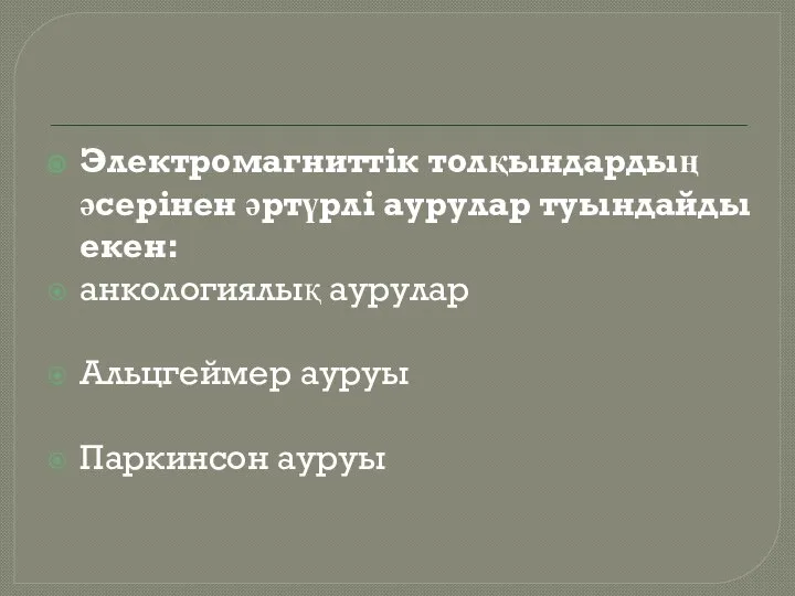 Электромагниттік толқындардың әсерінен әртүрлі аурулар туындайды екен: анкологиялық аурулар Альцгеймер ауруы Паркинсон ауруы