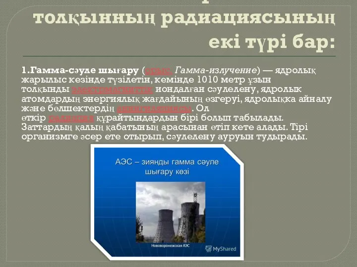 Электромагниттік толқынның радиациясының екі түрі бар: 1.Гамма-сәуле шығару (орыс. Гамма-излучение) —