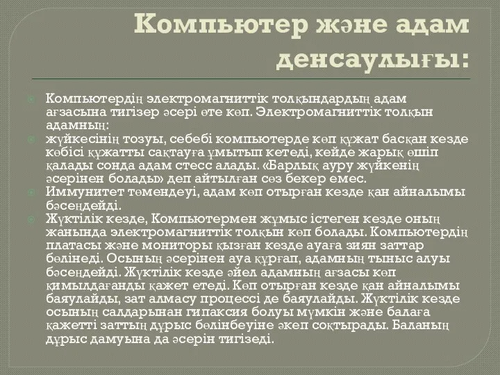 Компьютер және адам денсаулығы: Компьютердің электромагниттік толқындардың адам ағзасына тигізер әсері