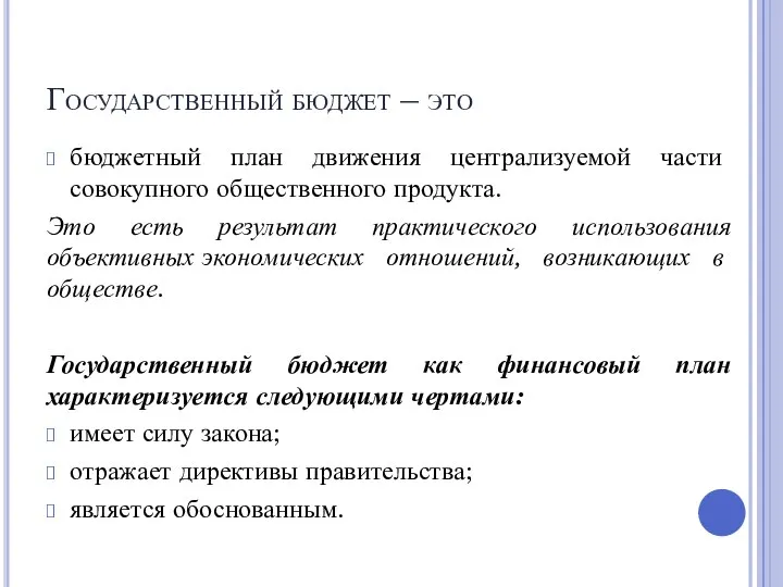 Государственный бюджет – это бюджетный план движения централизуемой части совокупного общественного