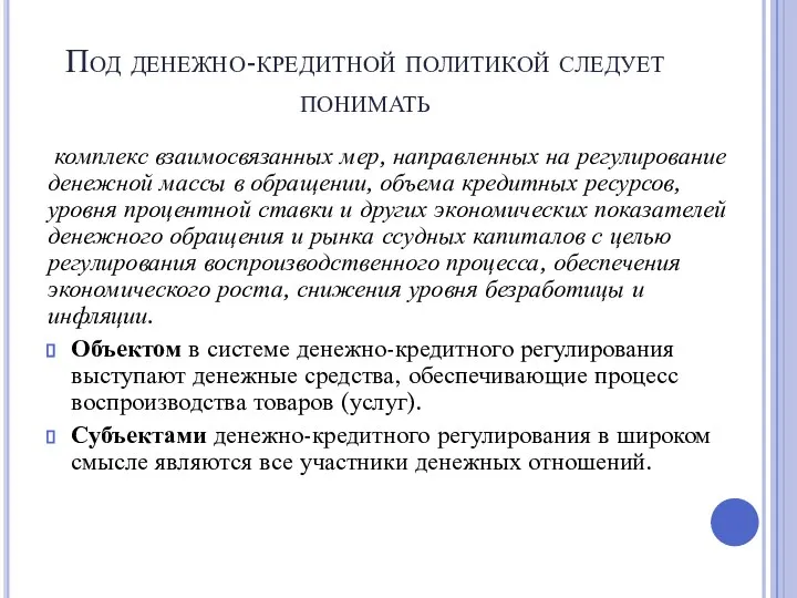 Под денежно-кредитной политикой следует понимать комплекс взаимосвязанных мер, направленных на регулирование