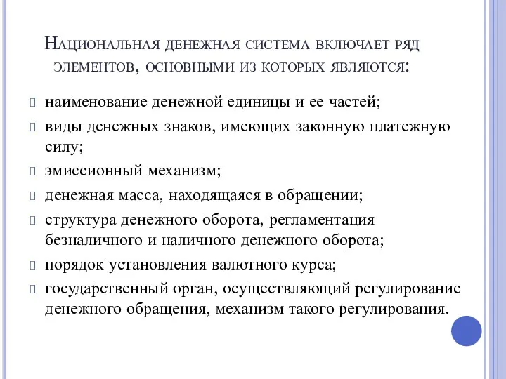 Национальная денежная система включает ряд элементов, основными из которых являются: наименование