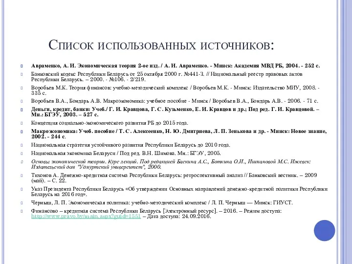 Список использованных источников: Авраменко, А. И. Экономическая теория 2-ое изд. /