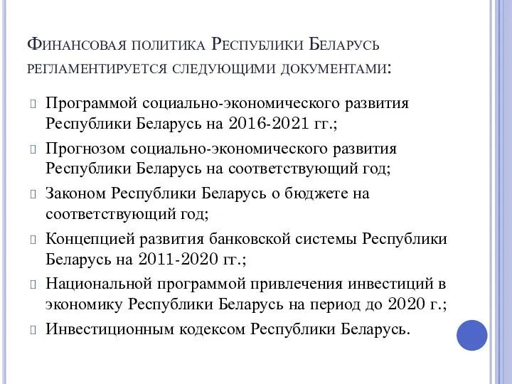 Финансовая политика Республики Беларусь регламентируется следующими документами: Программой социально-экономического развития Республики