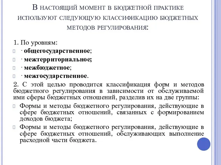 В настоящий момент в бюджетной практике используют следующую классификацию бюджетных методов