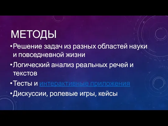 МЕТОДЫ Решение задач из разных областей науки и повседневной жизни Логический