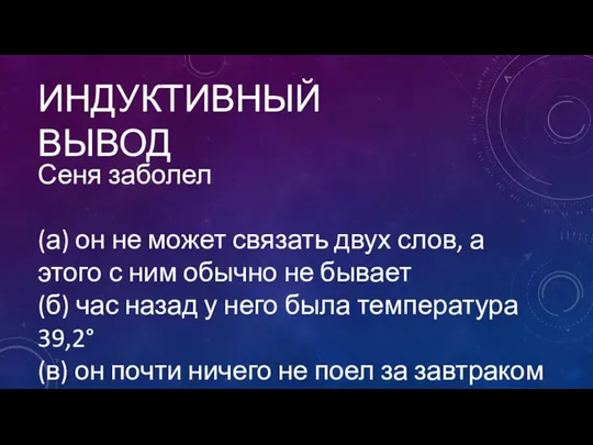 ИНДУКТИВНЫЙ ВЫВОД Сеня заболел (а) он не может связать двух слов,