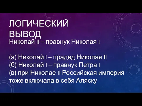 ЛОГИЧЕСКИЙ ВЫВОД Николай II – правнук Николая I (а) Николай I