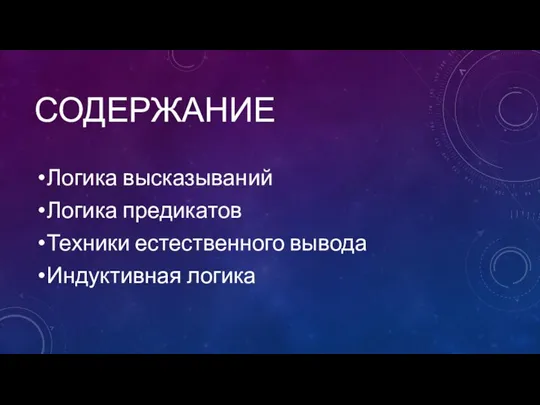 СОДЕРЖАНИЕ Логика высказываний Логика предикатов Техники естественного вывода Индуктивная логика