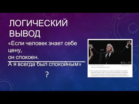 ЛОГИЧЕСКИЙ ВЫВОД «Если человек знает себе цену, он спокоен. А я всегда был спокойным» ?