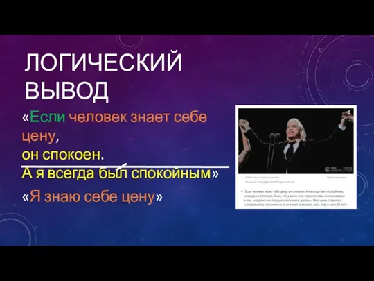 ЛОГИЧЕСКИЙ ВЫВОД «Если человек знает себе цену, он спокоен. А я