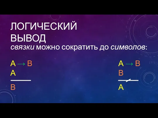 ЛОГИЧЕСКИЙ ВЫВОД связки можно сократить до символов: А → В А