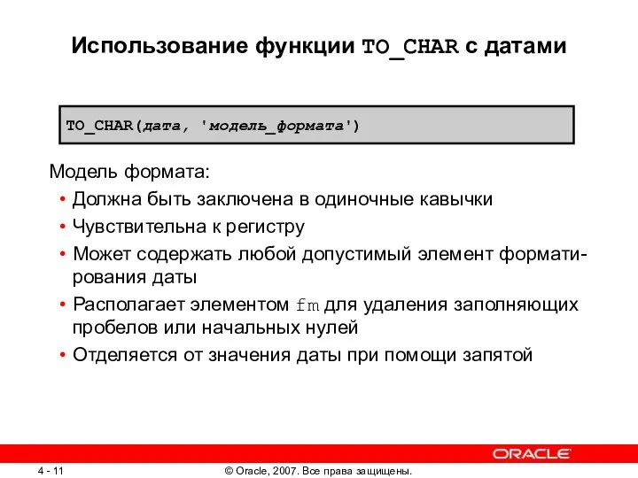 Использование функции TO_CHAR с датами Модель формата: Должна быть заключена в