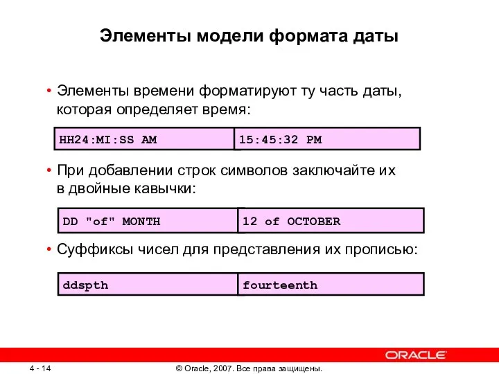 Элементы модели формата даты Элементы времени форматируют ту часть даты, которая