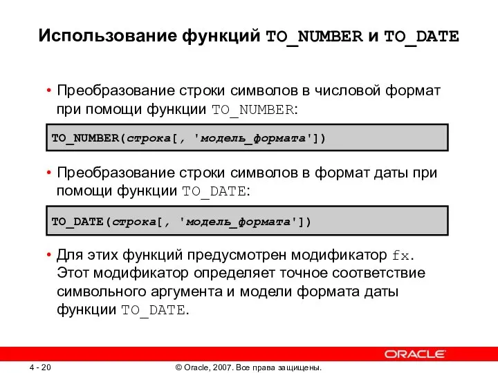 Использование функций TO_NUMBER и TO_DATE Преобразование строки символов в числовой формат