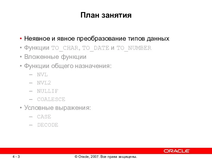 План занятия Неявное и явное преобразование типов данных Функции TO_CHAR, TO_DATE