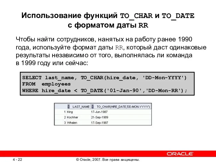 Использование функций TO_CHAR и TO_DATE с форматом даты RR Чтобы найти