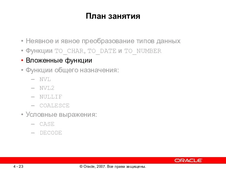 План занятия Неявное и явное преобразование типов данных Функции TO_CHAR, TO_DATE