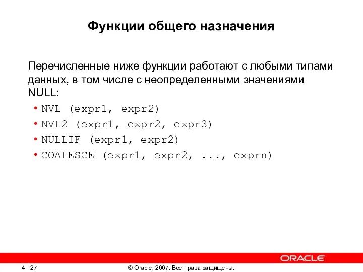 Функции общего назначения Перечисленные ниже функции работают с любыми типами данных,