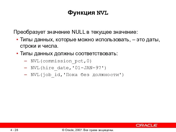 Функция NVL Преобразует значение NULL в текущее значение: Типы данных, которые