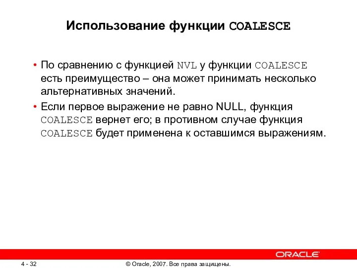 Использование функции COALESCE По сравнению с функцией NVL у функции COALESCE