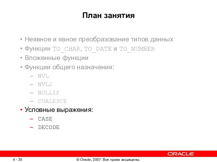 План занятия Неявное и явное преобразование типов данных Функции TO_CHAR, TO_DATE