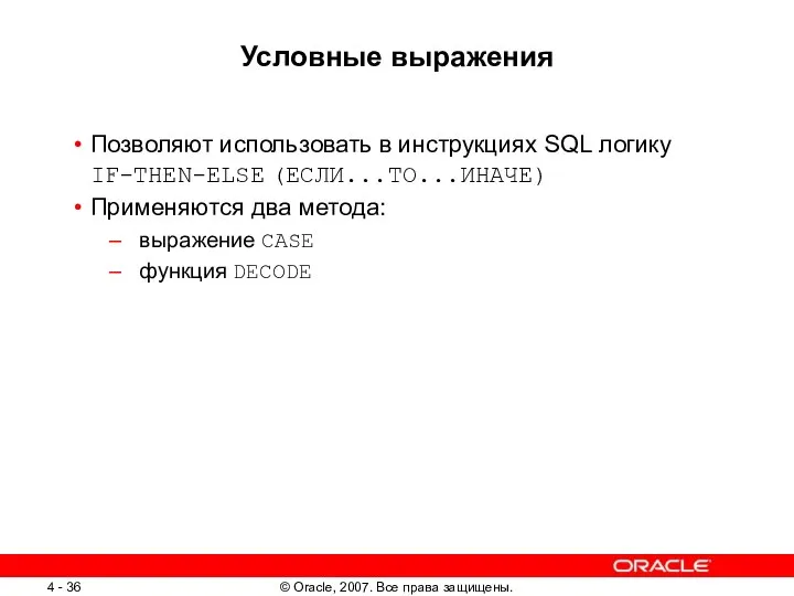 Условные выражения Позволяют использовать в инструкциях SQL логику IF-THEN-ELSE (ЕСЛИ...ТО...ИНАЧЕ) Применяются