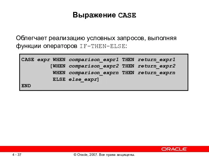 Выражение CASE Облегчает реализацию условных запросов, выполняя функции операторов IF-THEN-ELSE: CASE