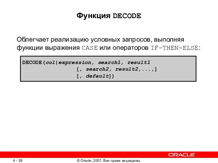 Функция DECODE Облегчает реализацию условных запросов, выполняя функции выражения CASE или