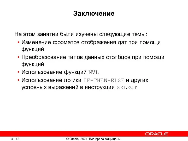 Заключение На этом занятии были изучены следующие темы: Изменение форматов отображения