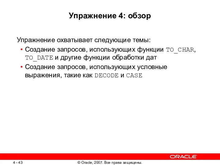 Упражнение 4: обзор Упражнение охватывает следующие темы: Создание запросов, использующих функции