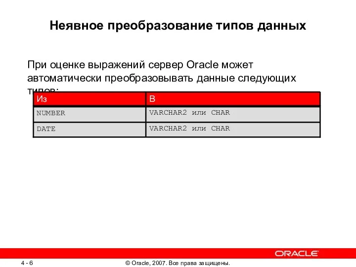 Неявное преобразование типов данных При оценке выражений сервер Oracle может автоматически