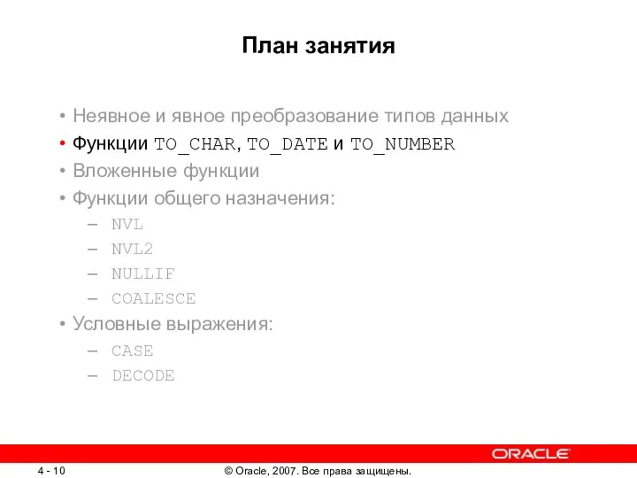 План занятия Неявное и явное преобразование типов данных Функции TO_CHAR, TO_DATE