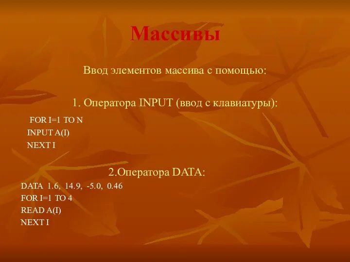 Массивы Ввод элементов массива с помощью: 1. Оператора INPUT (ввод с