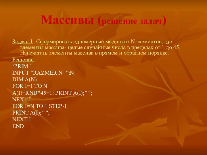 Массивы (решение задач) Задача 1. Сформировать одномерный массив из N элементов,