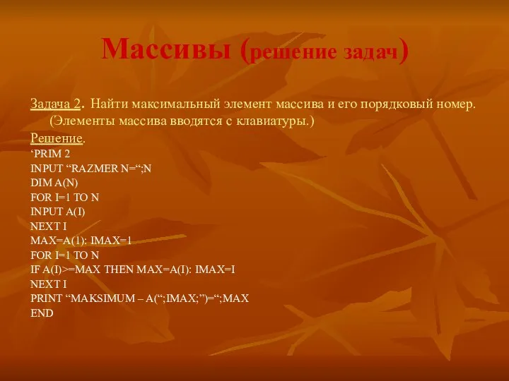 Массивы (решение задач) Задача 2. Найти максимальный элемент массива и его