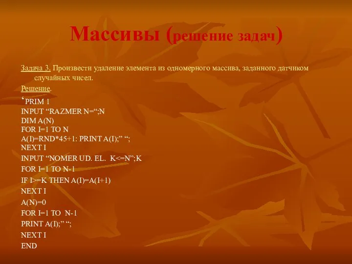 Массивы (решение задач) Задача 3. Произвести удаление элемента из одномерного массива,