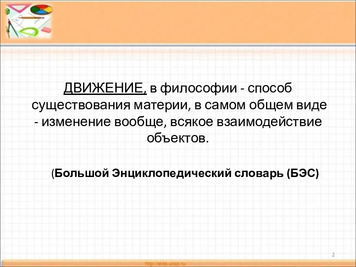 ДВИЖЕНИЕ, в философии - способ существования материи, в самом общем виде