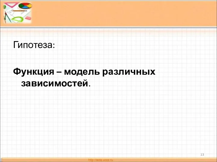 Гипотеза: Функция – модель различных зависимостей.