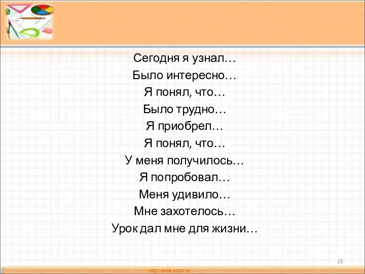 Сегодня я узнал… Было интересно… Я понял, что… Было трудно… Я