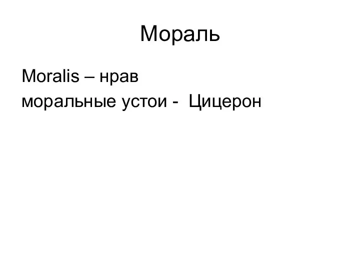 Мораль Moralis – нрав моральные устои - Цицерон