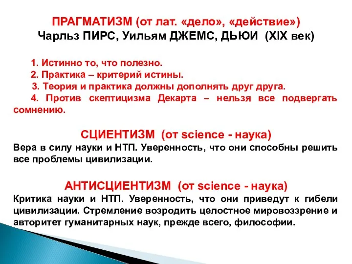 ПРАГМАТИЗМ (от лат. «дело», «действие») Чарльз ПИРС, Уильям ДЖЕМС, ДЬЮИ (ХIХ