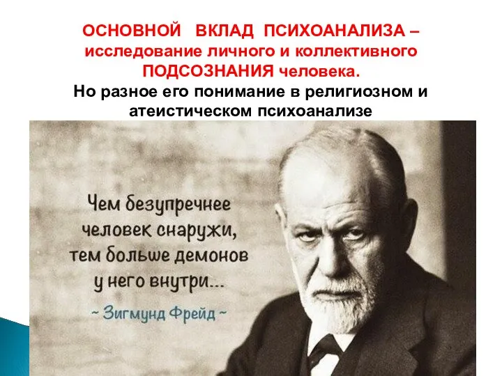 ОСНОВНОЙ ВКЛАД ПСИХОАНАЛИЗА – исследование личного и коллективного ПОДСОЗНАНИЯ человека. Но