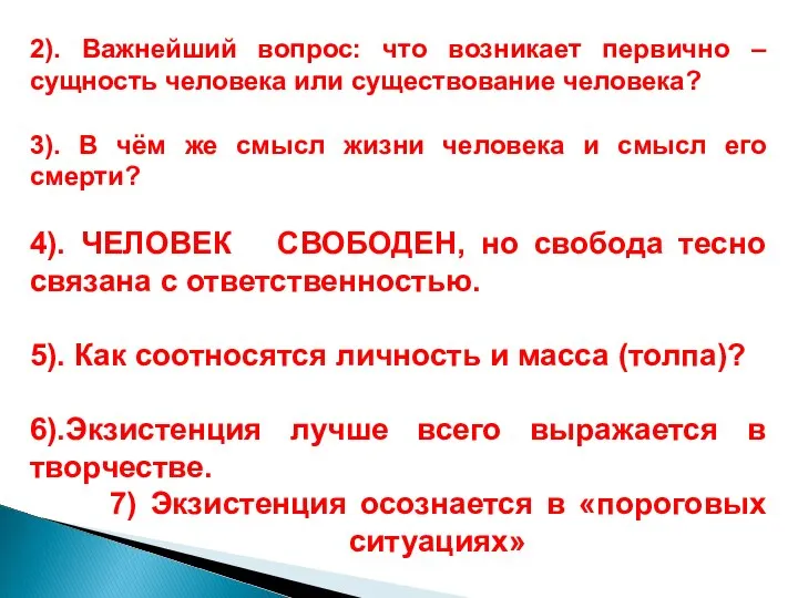 2). Важнейший вопрос: что возникает первично – сущность человека или существование