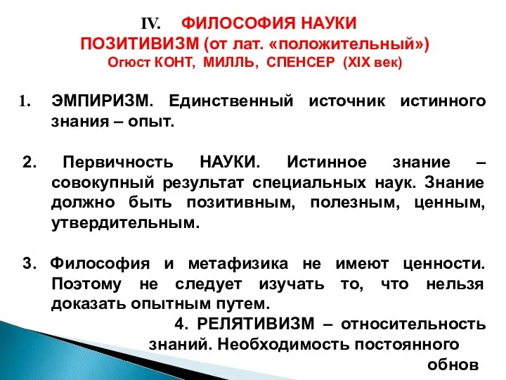 ФИЛОСОФИЯ НАУКИ ПОЗИТИВИЗМ (от лат. «положительный») Огюст КОНТ, МИЛЛЬ, СПЕНСЕР (ХIХ