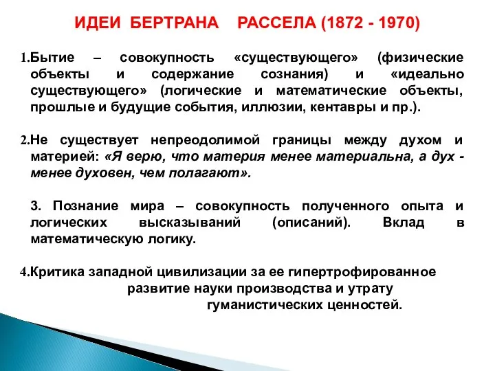 ИДЕИ БЕРТРАНА РАССЕЛА (1872 - 1970) Бытие – совокупность «существующего» (физические