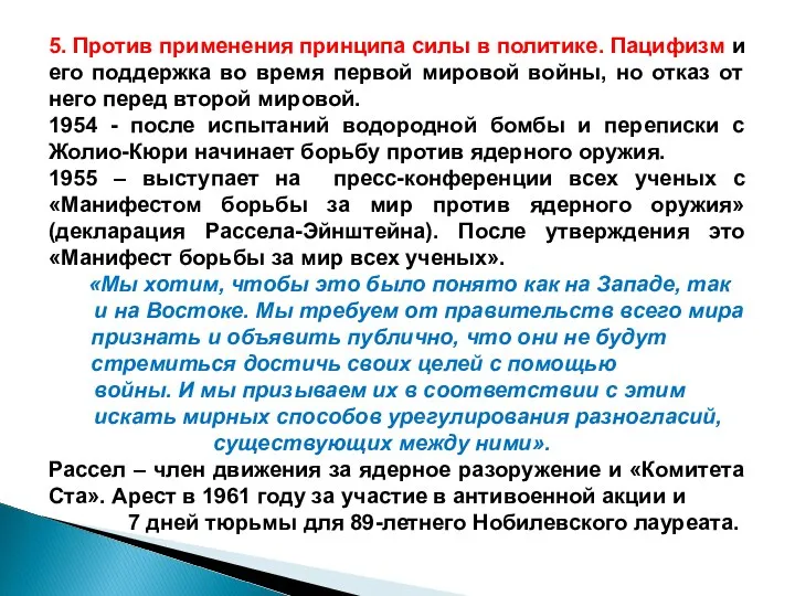 5. Против применения принципа силы в политике. Пацифизм и его поддержка