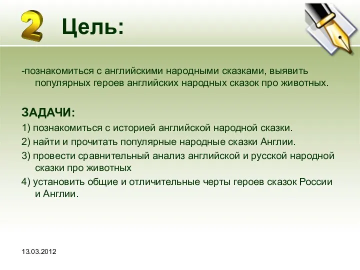 13.03.2012 Цель: -познакомиться с английскими народными сказками, выявить популярных героев английских