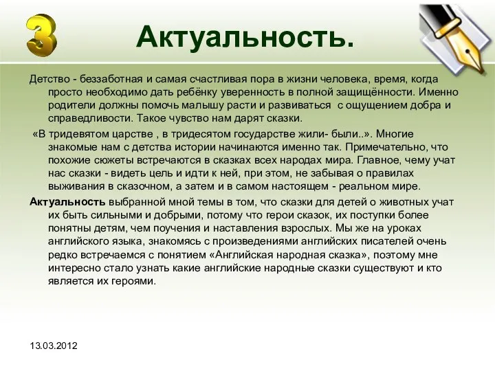 13.03.2012 Актуальность. Детство - беззаботная и самая счастливая пора в жизни