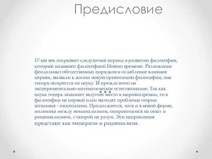 17-ый век открывает следующий период в развитии философии, который называют философией